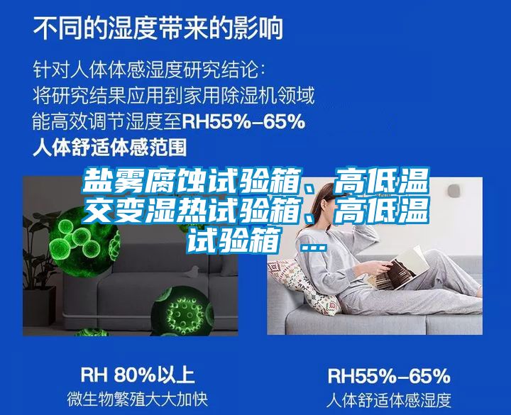 鹽霧腐蝕試驗箱、高低溫交變濕熱試驗箱、高低溫試驗箱 ...