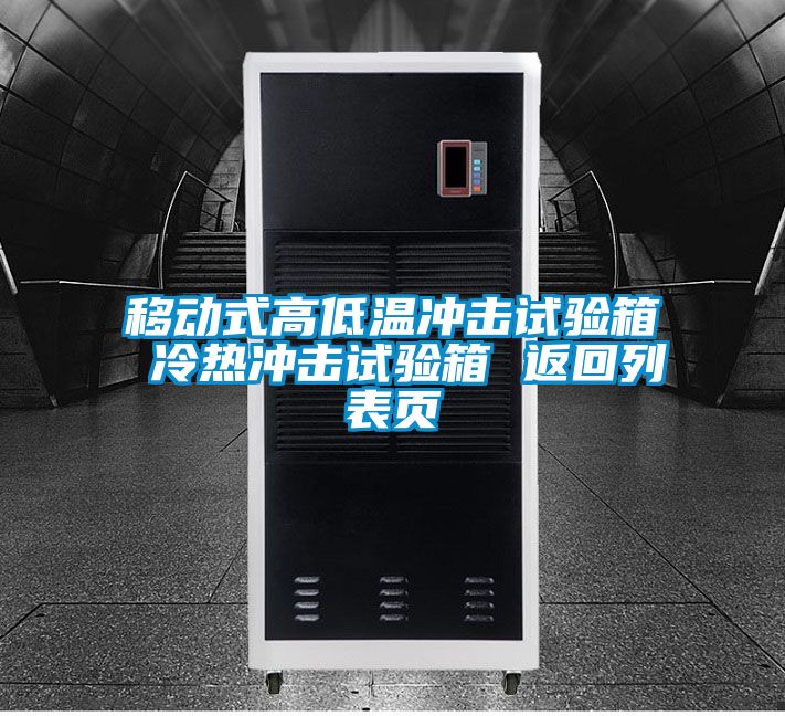 移動式高低溫沖擊試驗箱 冷熱沖擊試驗箱 返回列表頁