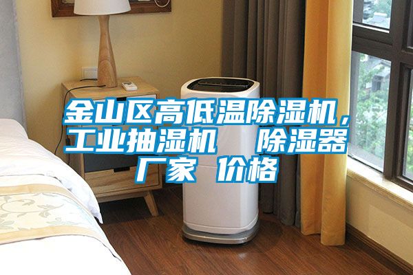 金山區(qū)高低溫除濕機(jī)，工業(yè)抽濕機(jī)  除濕器廠家 價(jià)格