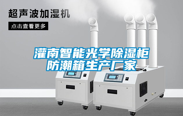 灌南智能光學除濕柜防潮箱生產廠家