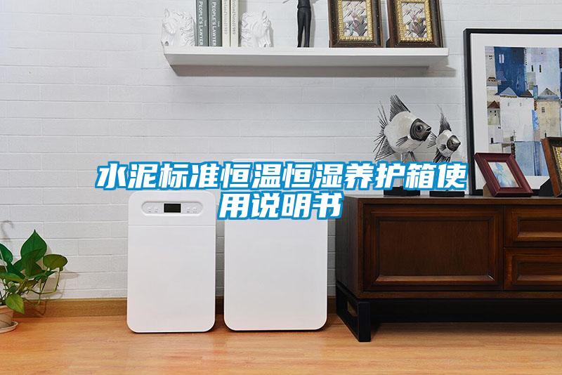 水泥標準恒溫恒濕養護箱使用說明書