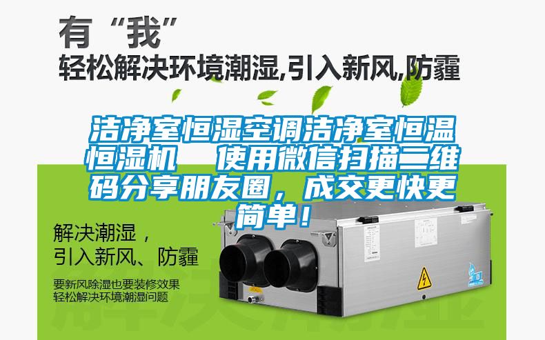 潔凈室恒濕空調潔凈室恒溫恒濕機  使用微信掃描二維碼分享朋友圈，成交更快更簡單！