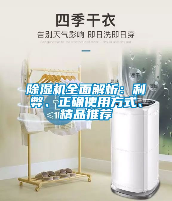 除濕機全面解析：利弊、正確使用方式、精品推薦
