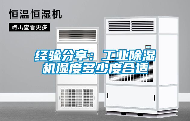 經驗分享：工業除濕機濕度多少度合適