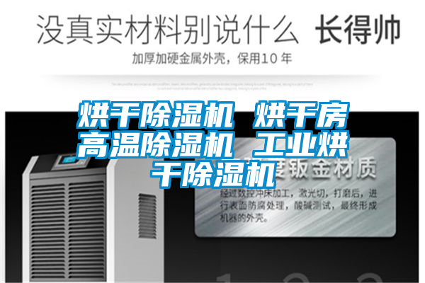 烘干除濕機 烘干房高溫除濕機 工業烘干除濕機