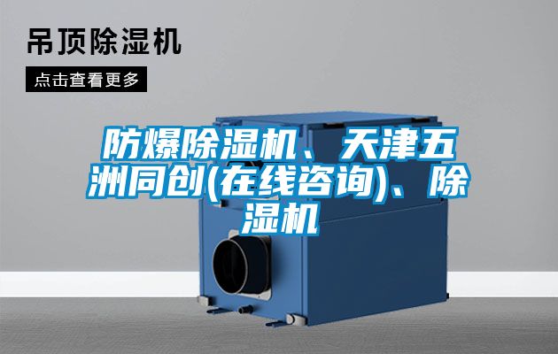 防爆除濕機(jī)、天津五洲同創(chuàng)(在線咨詢)、除濕機(jī)