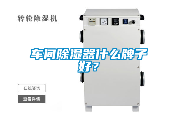 車間除濕器什么牌子好？