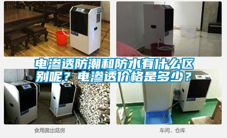 電滲透防潮和防水有什么區別呢？電滲透價格是多少？