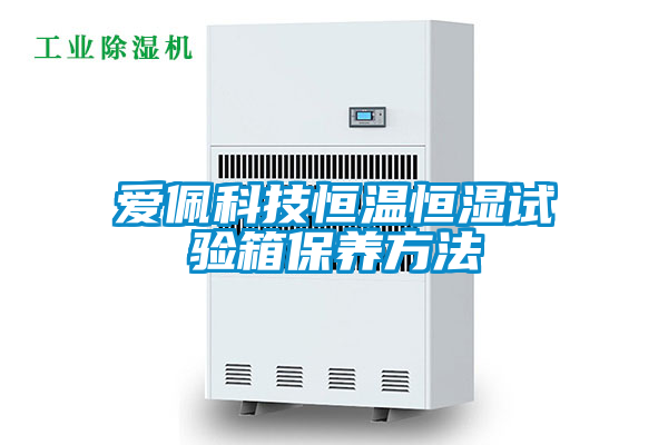 愛佩科技恒溫恒濕試驗箱保養方法