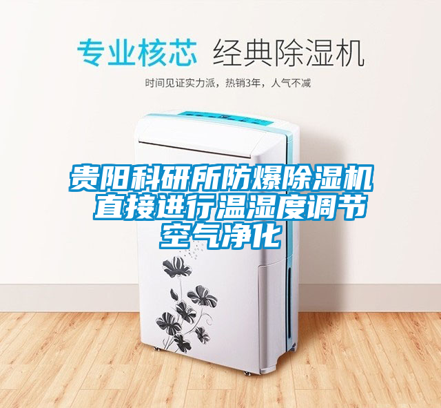 貴陽科研所防爆除濕機 直接進行溫濕度調節空氣凈化