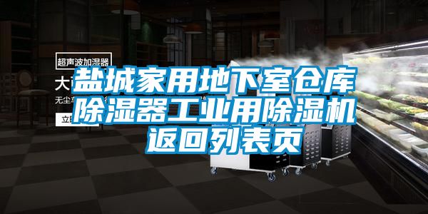 鹽城家用地下室倉庫除濕器工業用除濕機 返回列表頁
