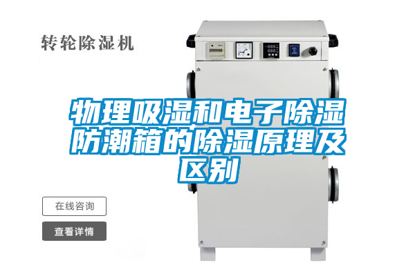 物理吸濕和電子除濕防潮箱的除濕原理及區別