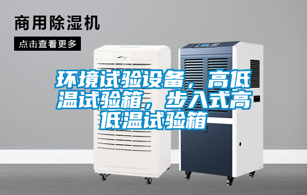 環境試驗設備，高低溫試驗箱，步入式高低溫試驗箱
