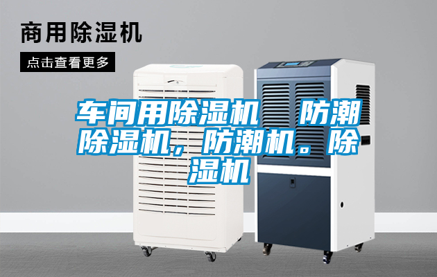 車間用除濕機(jī)  防潮除濕機(jī)，防潮機(jī)。除濕機(jī)