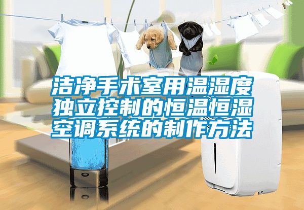 潔凈手術室用溫濕度獨立控制的恒溫恒濕空調系統的制作方法