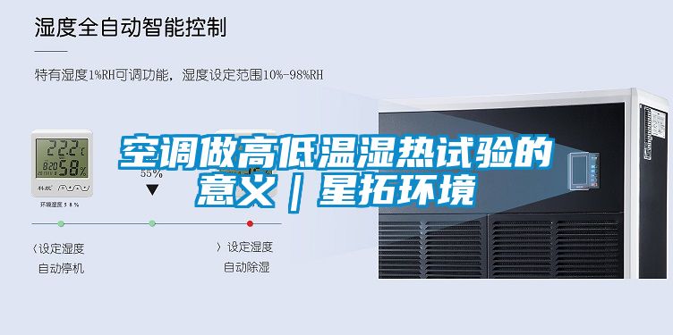 空調做高低溫濕熱試驗的意義｜星拓環境