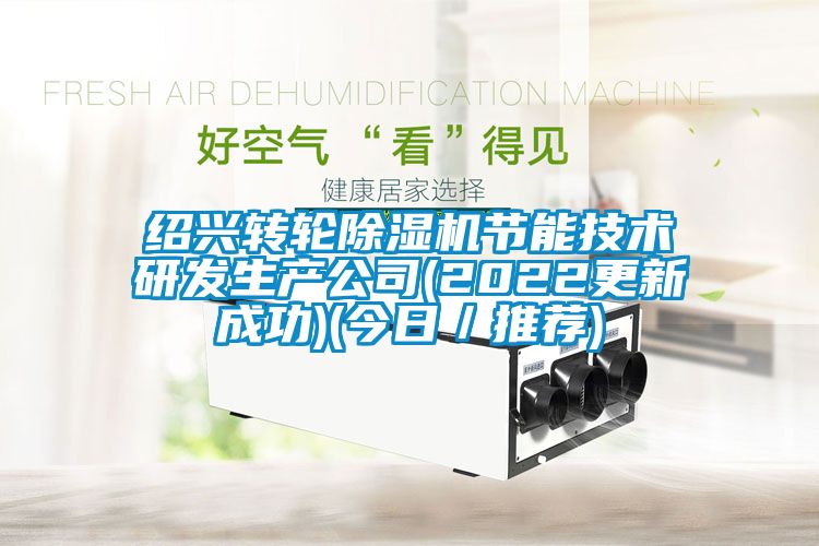 紹興轉輪除濕機節能技術研發生產公司(2022更新成功)(今日／推薦)