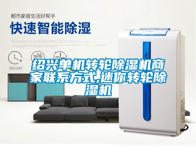 紹興單機轉輪除濕機商家聯系方式,迷你轉輪除濕機