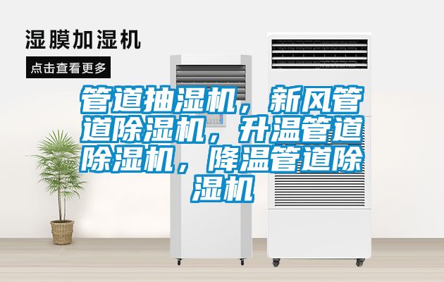 管道抽濕機(jī)，新風(fēng)管道除濕機(jī)，升溫管道除濕機(jī)，降溫管道除濕機(jī)