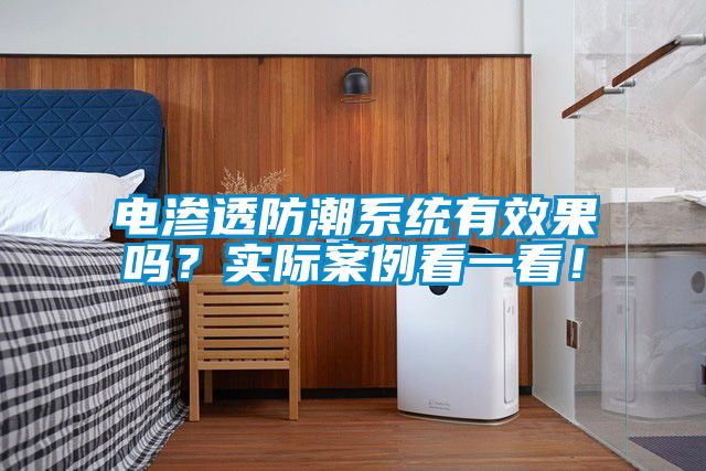 電滲透防潮系統有效果嗎？實際案例看一看！