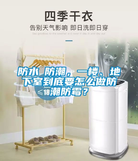 防水≠防潮，一樓、地下室到底要怎么做防潮防霉？
