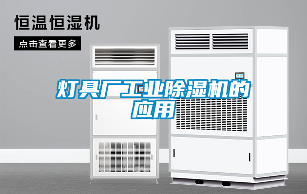 燈具廠工業除濕機的應用