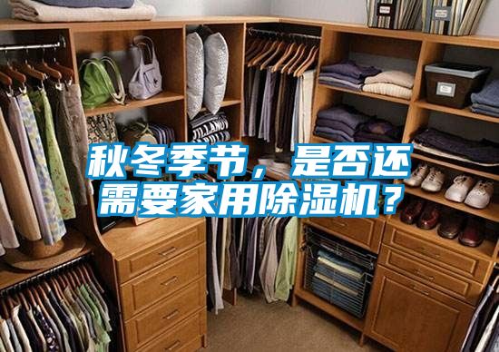 秋冬季節，是否還需要家用除濕機？