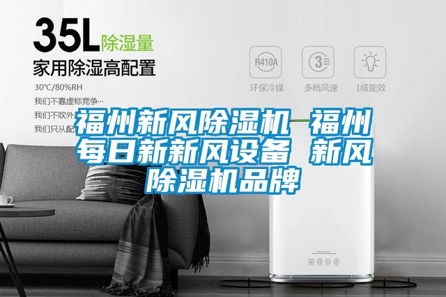 福州新風除濕機 福州每日新新風設備 新風除濕機品牌