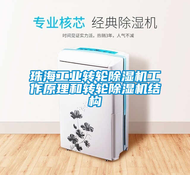 珠海工業(yè)轉(zhuǎn)輪除濕機工作原理和轉(zhuǎn)輪除濕機結(jié)構(gòu)