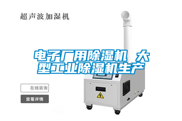 電子廠用除濕機 大型工業除濕機生產