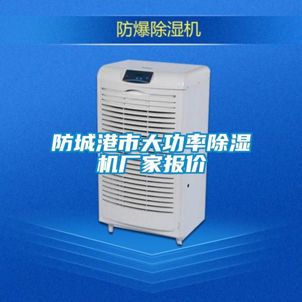 防城港市大功率除濕機廠家報價