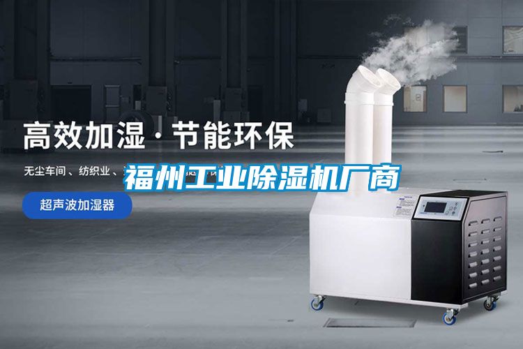 福州工業除濕機廠商