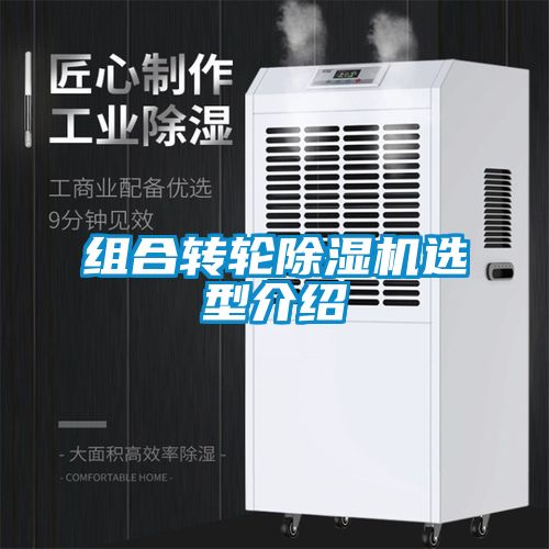 組合轉輪除濕機選型介紹