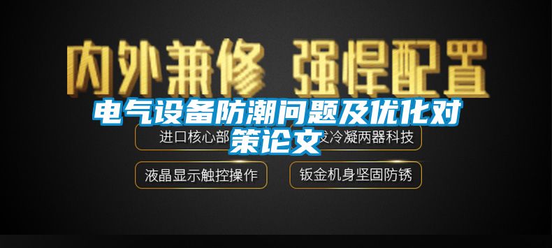 電氣設備防潮問題及優化對策論文