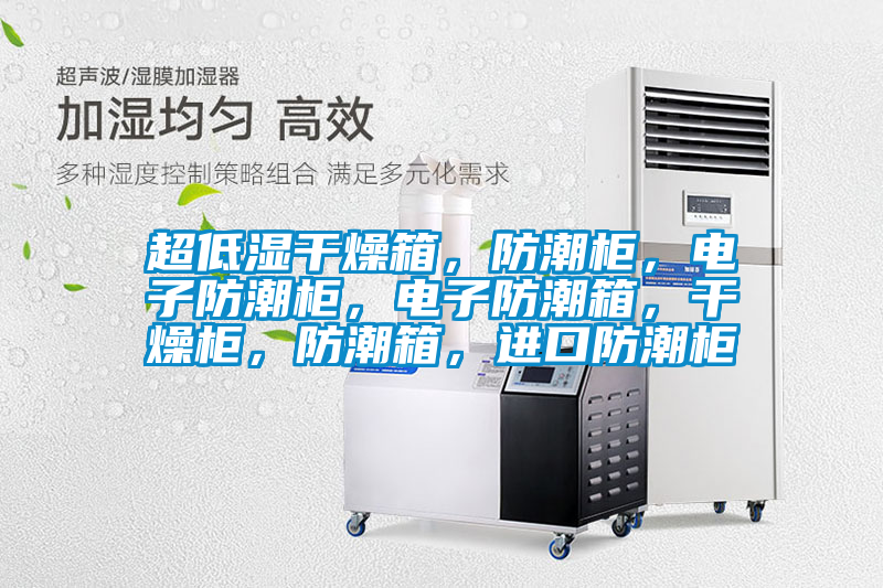超低濕干燥箱，防潮柜，電子防潮柜，電子防潮箱，干燥柜，防潮箱，進口防潮柜