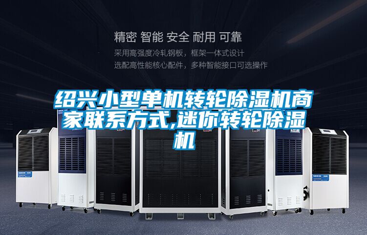 紹興小型單機轉輪除濕機商家聯系方式,迷你轉輪除濕機