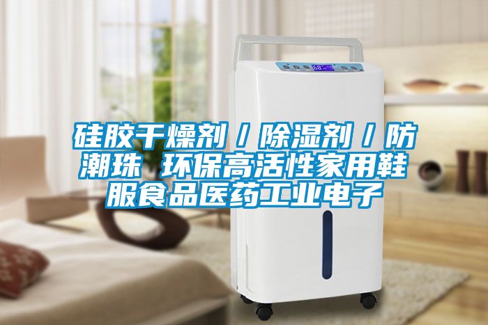 硅膠干燥劑／除濕劑／防潮珠 環保高活性家用鞋服食品醫藥工業電子