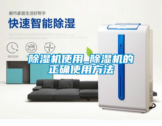 除濕機使用_除濕機的正確使用方法