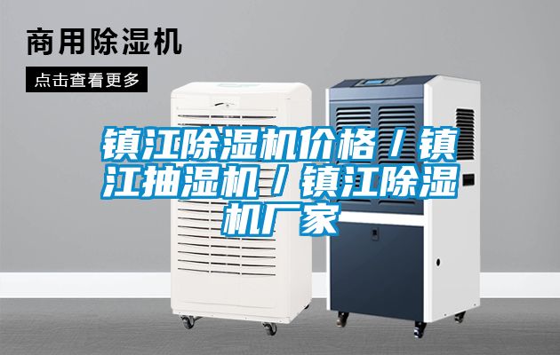 鎮(zhèn)江除濕機價格／鎮(zhèn)江抽濕機／鎮(zhèn)江除濕機廠家