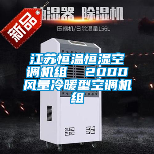 江蘇恒溫恒濕空調(diào)機組  2000風(fēng)量冷暖型空調(diào)機組