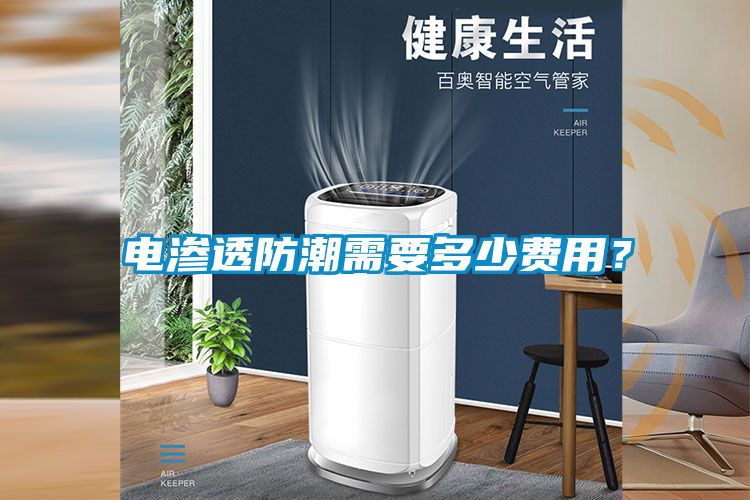 電滲透防潮需要多少費用？