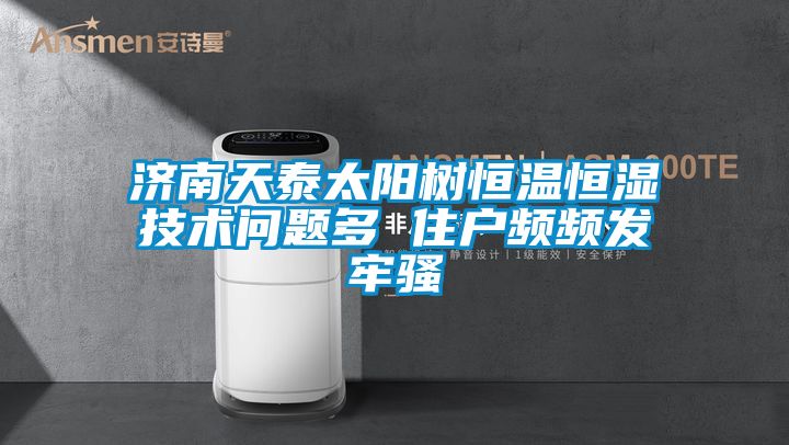 濟南天泰太陽樹恒溫恒濕技術問題多 住戶頻頻發(fā)牢騷
