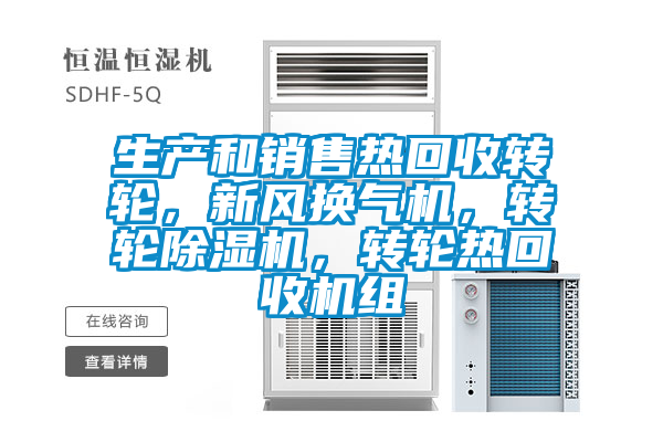 生產(chǎn)和銷售熱回收轉(zhuǎn)輪，新風(fēng)換氣機(jī)，轉(zhuǎn)輪除濕機(jī)，轉(zhuǎn)輪熱回收機(jī)組