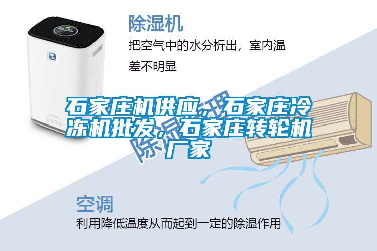石家莊機供應，石家莊冷凍機批發，石家莊轉輪機廠家