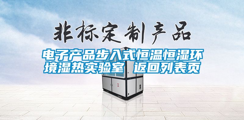電子產品步入式恒溫恒濕環境濕熱實驗室 返回列表頁