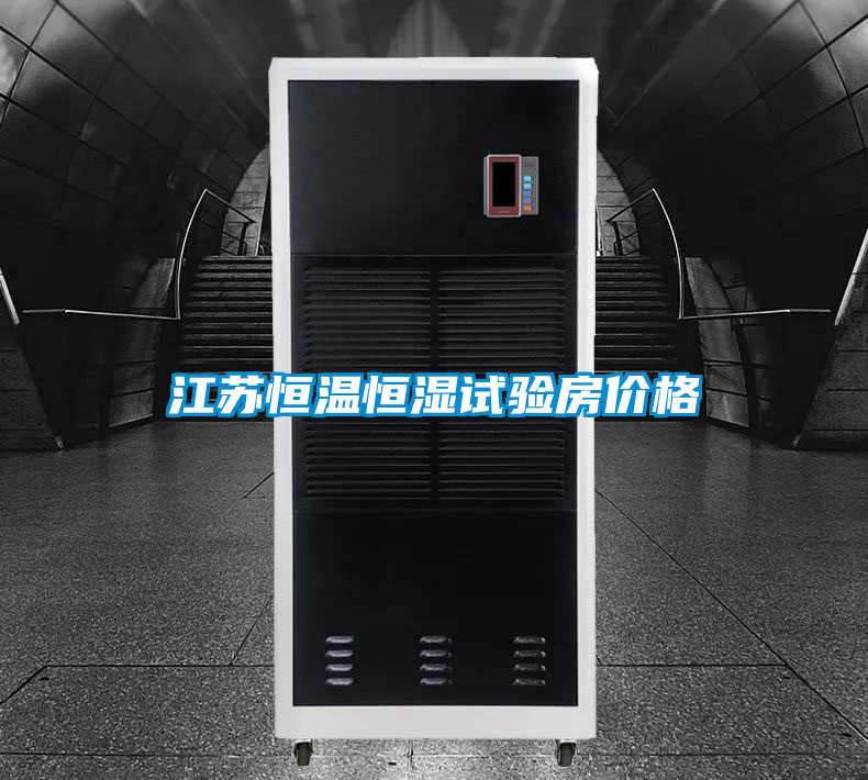 江蘇恒溫恒濕試驗房價格
