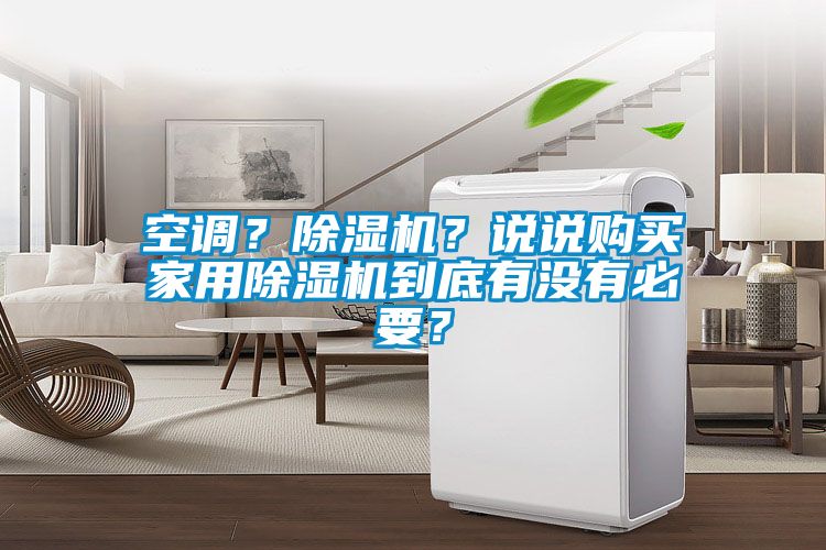 空調？除濕機？說說購買家用除濕機到底有沒有必要？