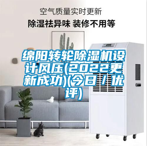 綿陽轉輪除濕機設計風壓(2022更新成功)(今日／優評)