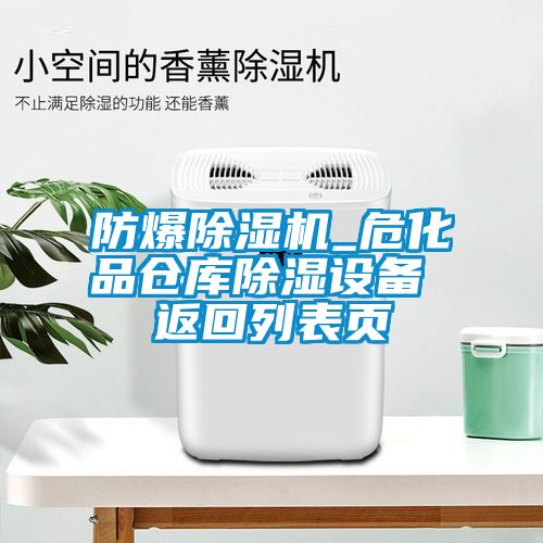 防爆除濕機(jī)_危化品倉(cāng)庫(kù)除濕設(shè)備 返回列表頁