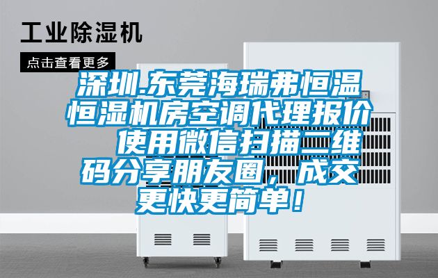 深圳.東莞海瑞弗恒溫恒濕機房空調代理報價  使用微信掃描二維碼分享朋友圈，成交更快更簡單！
